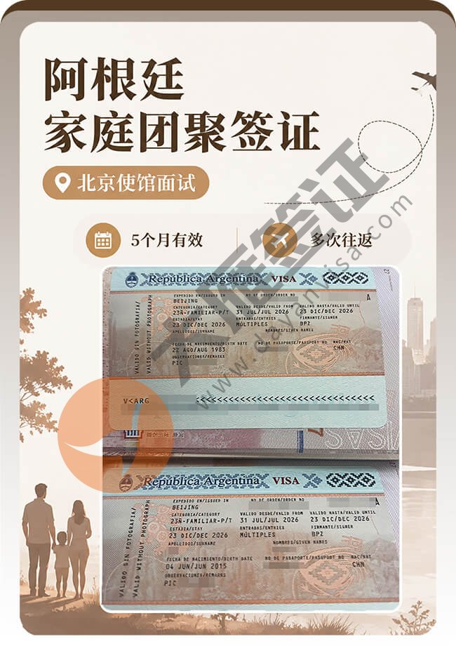 阿根廷家庭团聚签证2个人顺利通过！