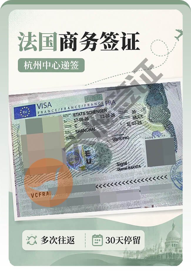 法国商务签证稳稳再拿下！