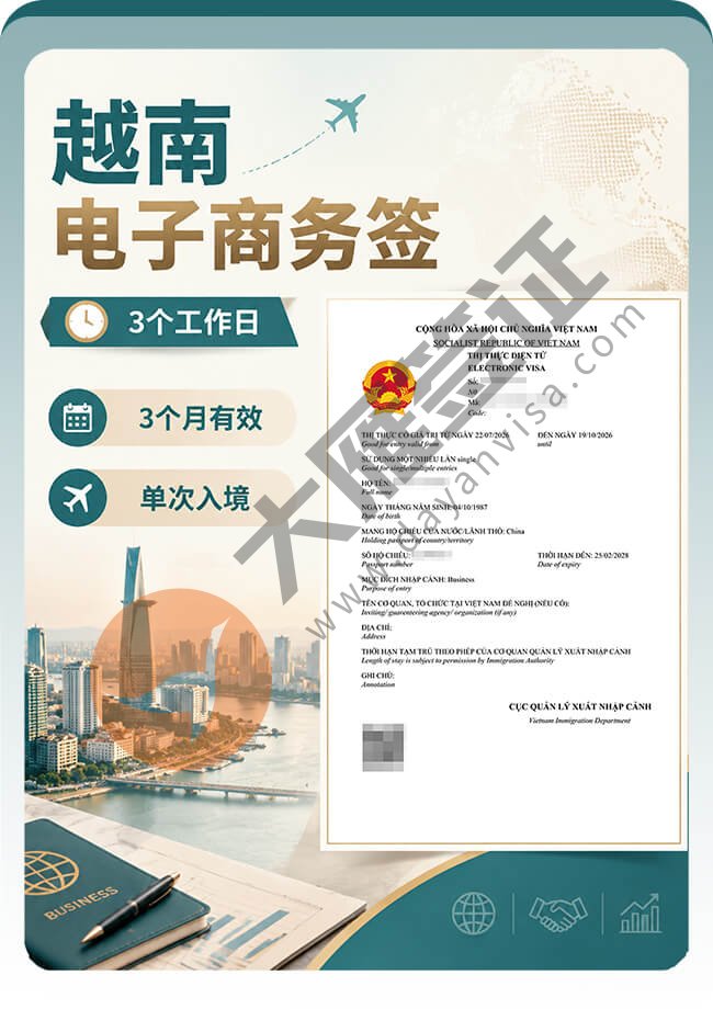 越南电子商务签如愿再获签！