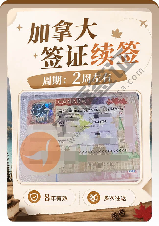 加拿大签证续签成功出签！