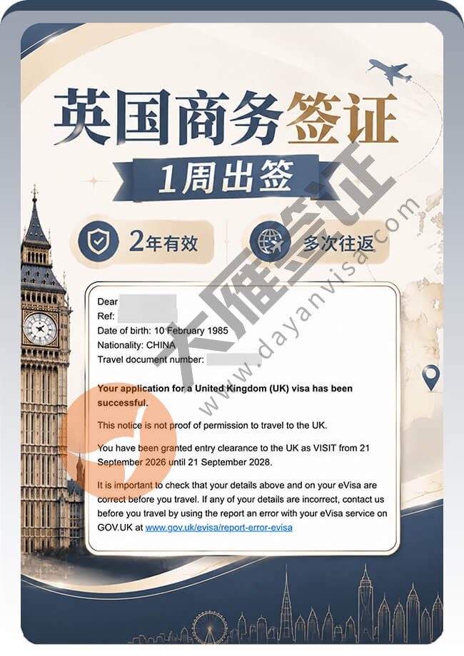 又一个！英国商务签证稳稳拿下~