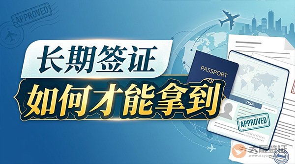 长期签证如何才能拿到？