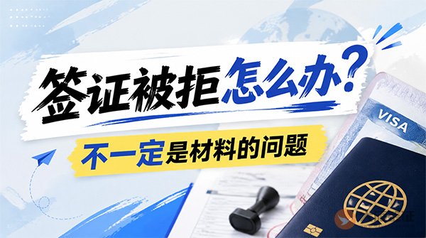签证被拒怎么办？不一定是材料的问题