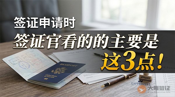 签证申请时，签证官看的主要是这3点！