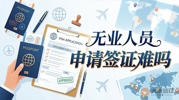 无业人员申请签证难吗？