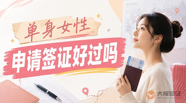 单身女性申请签证好过吗？