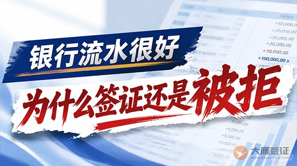 银行流水很好，为什么签证还是被拒？