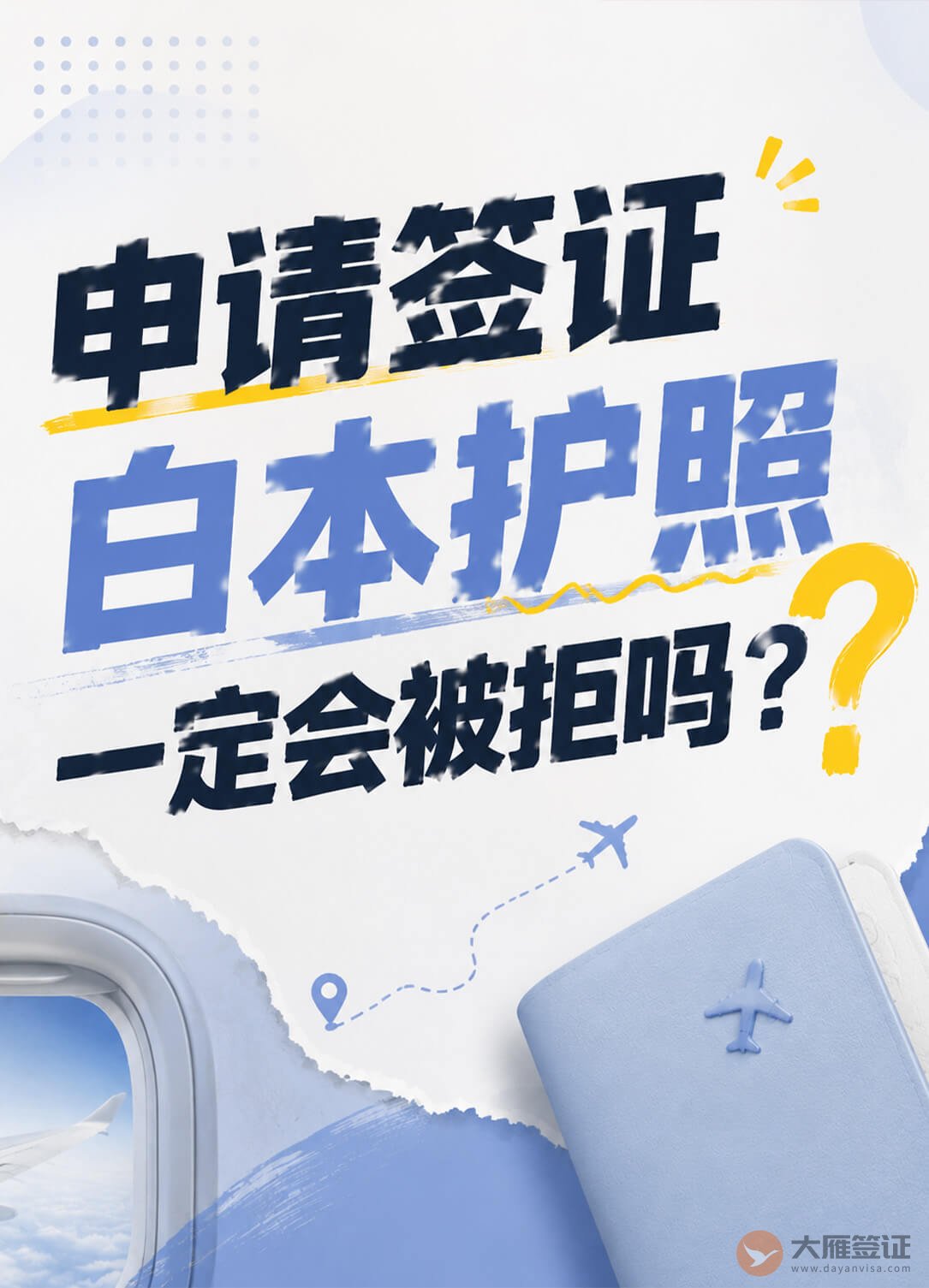 白本护照申请签证,一定会被拒吗?图1