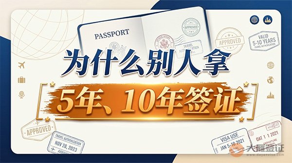 为什么别人拿5年、10年签证？