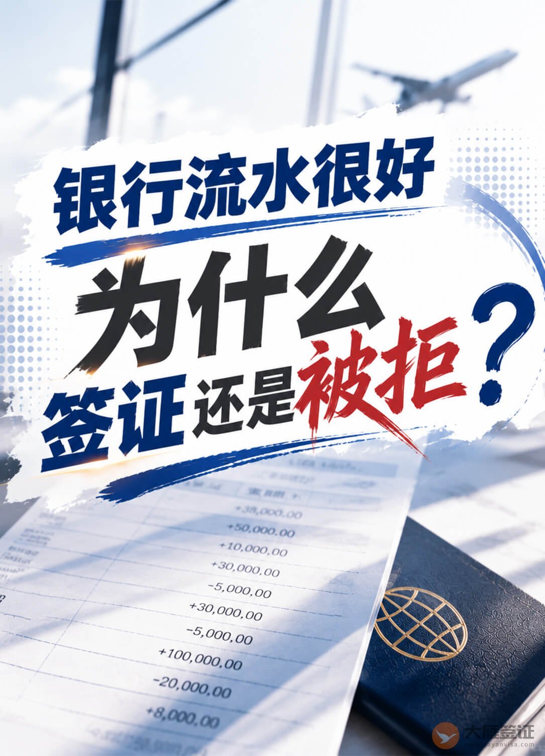银行流水很好,为什么签证还是被拒?图1