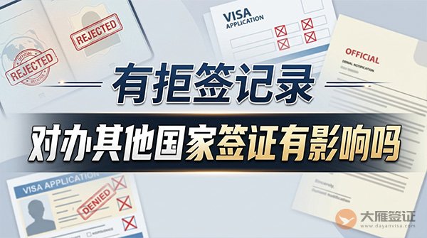 有拒签记录对办其他国家签证有影响吗？
