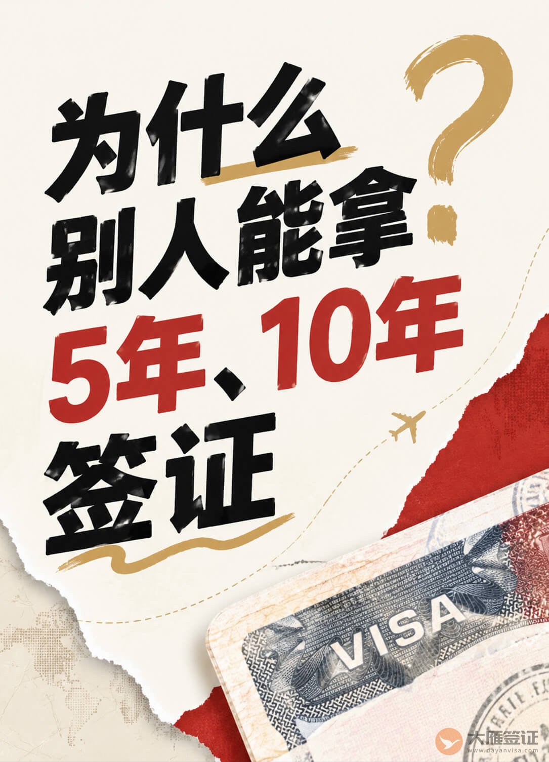 为什么别人拿5年、10年签证?图1