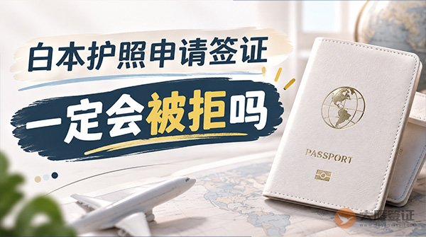 白本护照申请签证，一定会被拒吗？