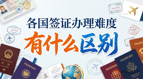 各国签证办理难度有什么区别？