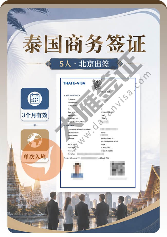 5人申请泰国商务签证出签案例图01