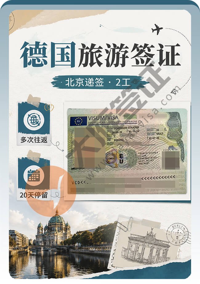 德国旅游签证2工出签案例图