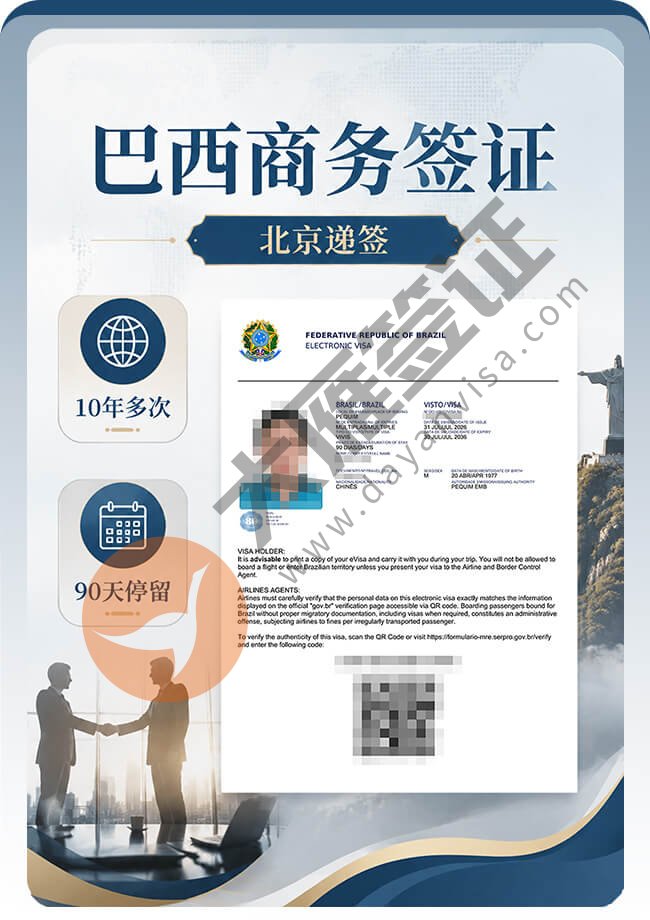 巴西商务签证出签案例(10年)图