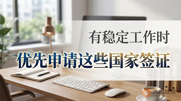 有稳定工作时，优先申请哪些国家签证？