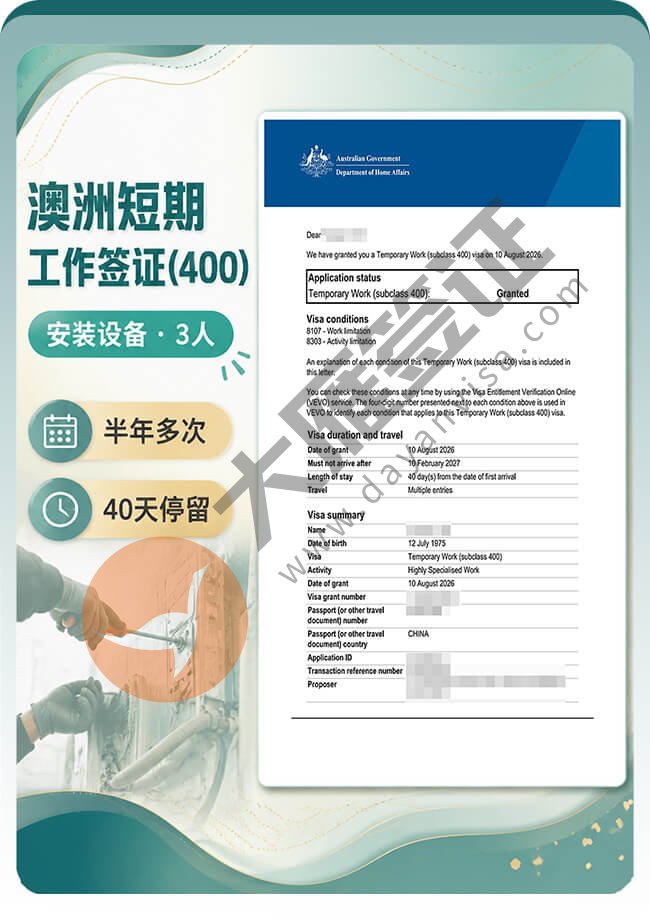 澳洲400短期工作签证出签案例图01