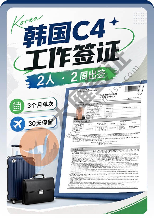 韩国C4工作签证2周获签案例