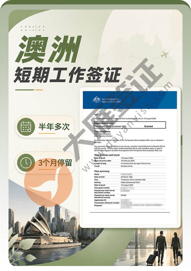 澳洲短期工作签证案例图