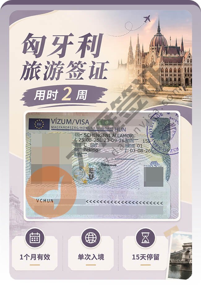 匈牙利旅游签证2周出签案例图