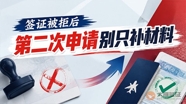 签证被拒后，第二次申请千万别只补材料