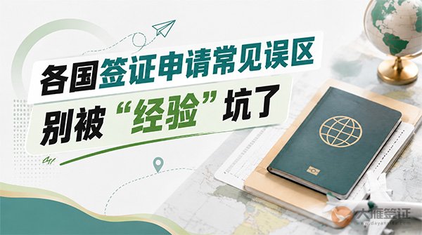 各国签证申请有哪些常见误区？