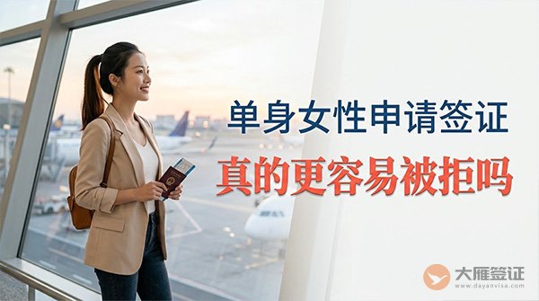 单身女性申请签证，真的更容易被拒吗？