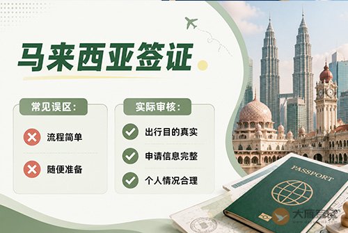 各国签证申请有哪些常见误区?-图01