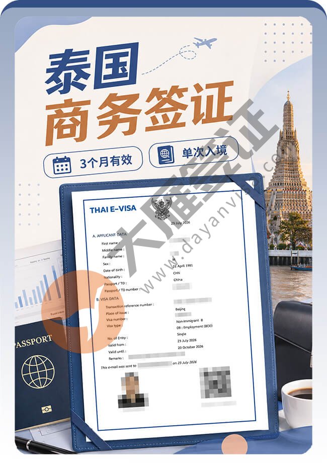 泰国商务单次签证案例分享图