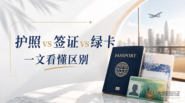 护照vs签证vs绿卡有什么区别？