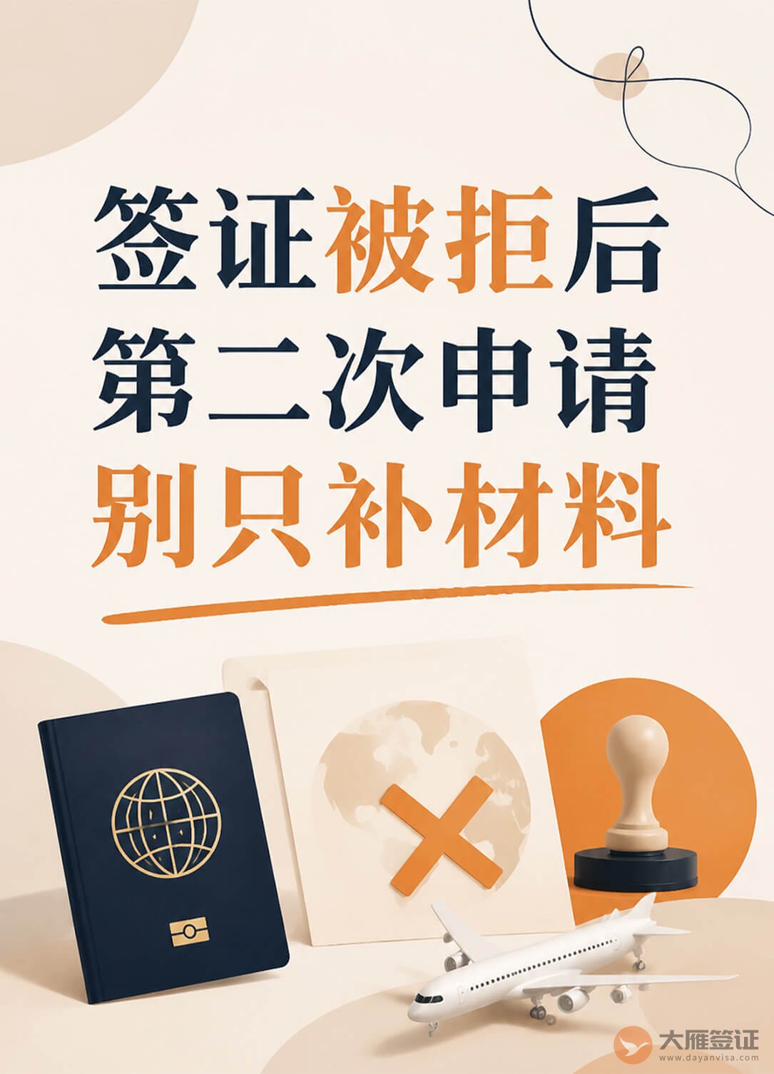 签证被拒后,第二次申请千万别只补材料图1