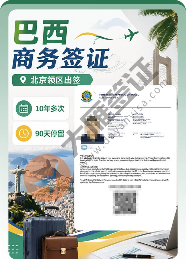 巴西商务签证案例分享图