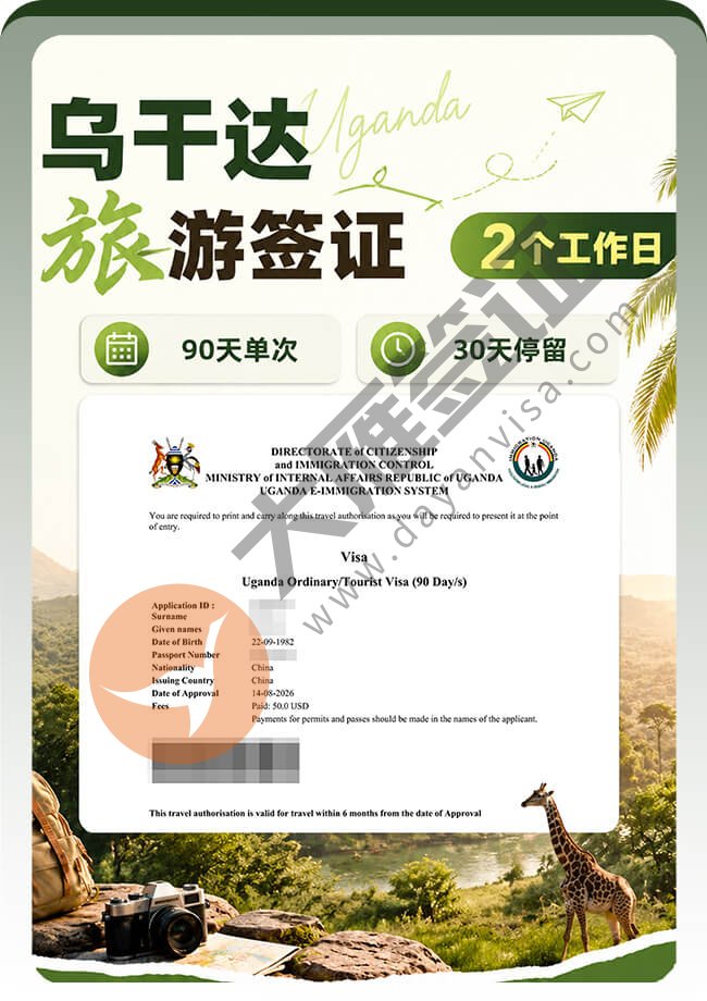 乌干达旅游签证｜2工出签