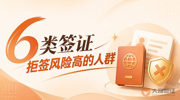 签证拒签高风险人群有哪些？