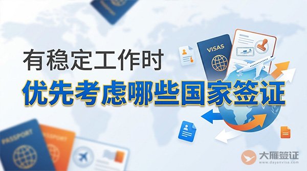 有稳定工作时，优先考虑哪些国家签证？