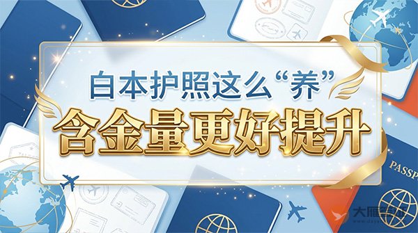 白本护照这么&ldquo;养&rdquo;，含金量更好提升~