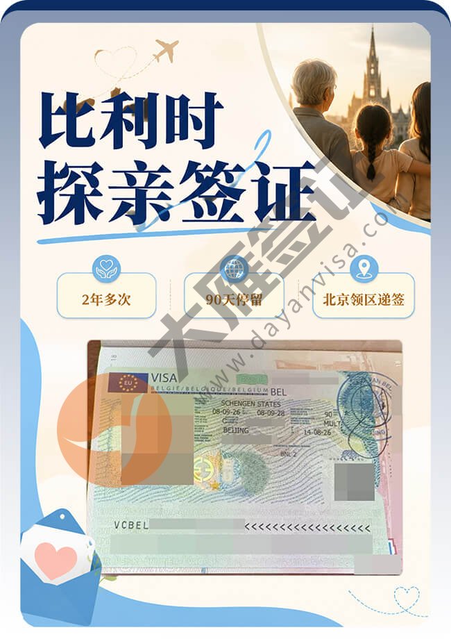 比利时探亲签证出签分享图