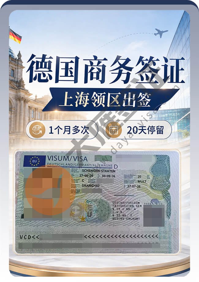 德国商务签证｜上海出签
