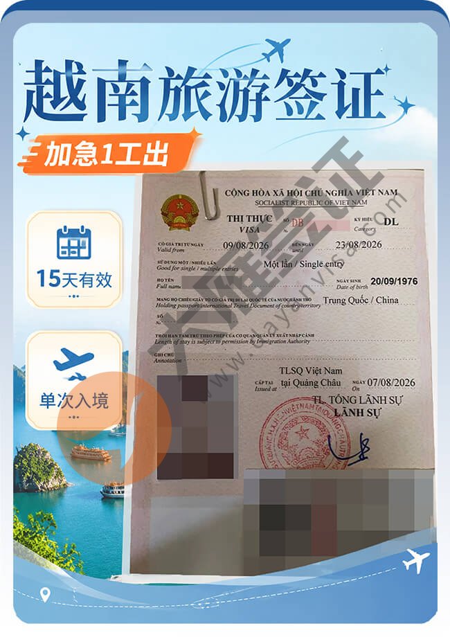 越南另纸旅游签证｜加急办理