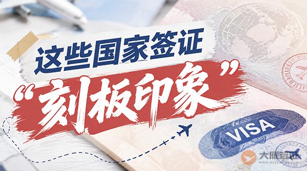 这些国家签证的&ldquo;刻板印象&rdquo;，你也信过？