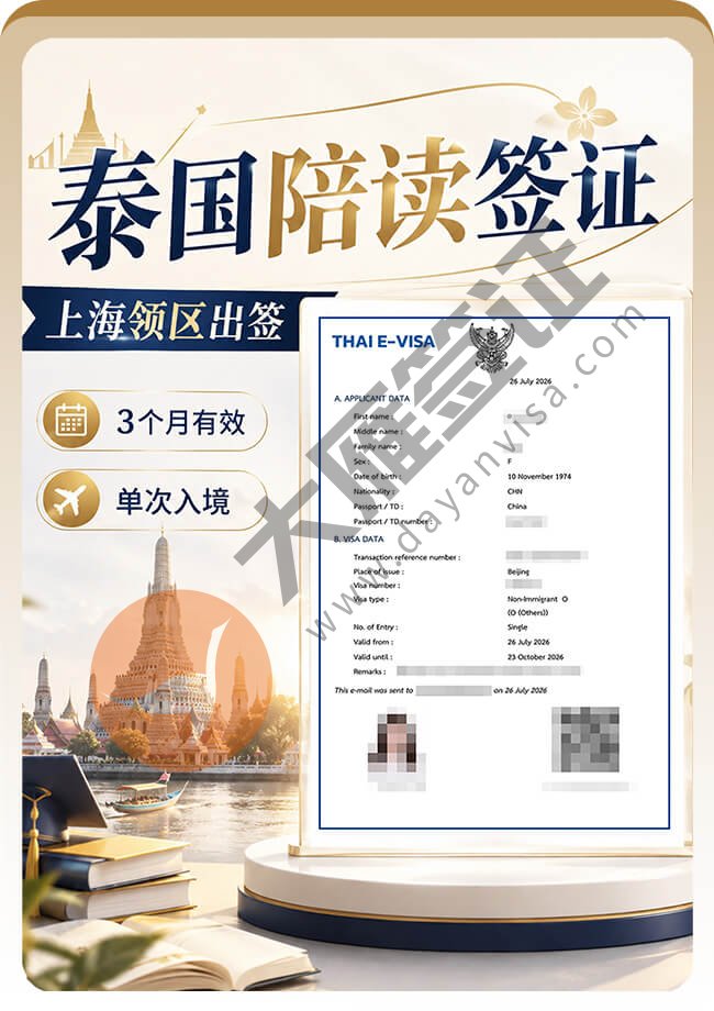 泰国陪读签证案例图