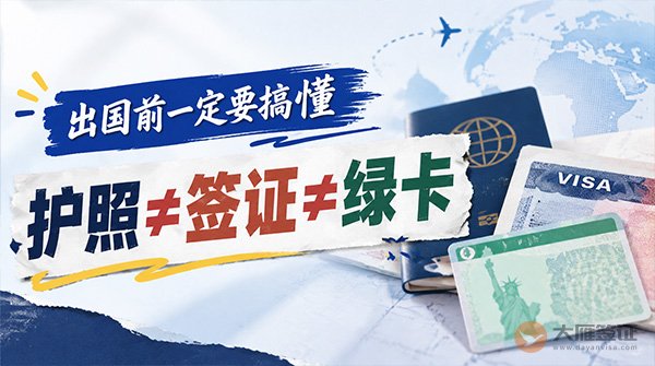 出国前一定要搞懂：护照&ne;签证&ne;绿卡