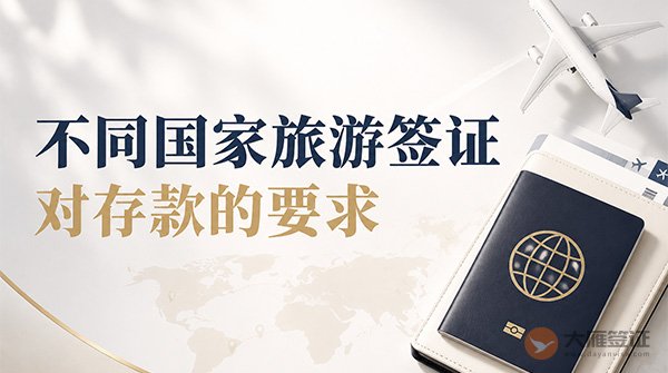 不同国家旅游签证，对存款有什么要求？