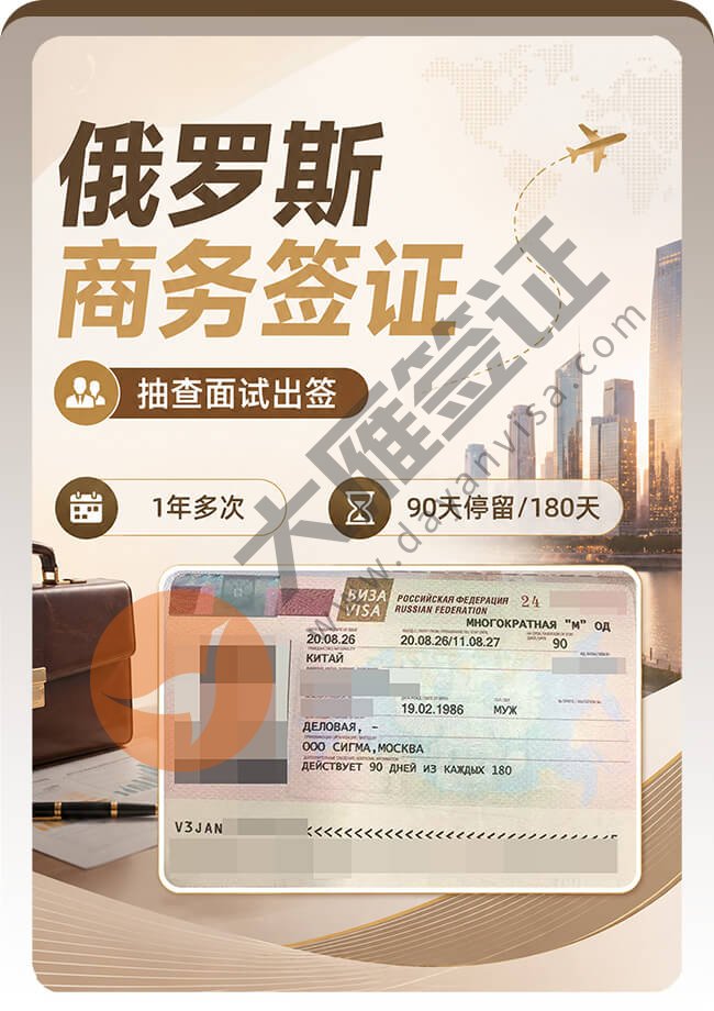 俄罗斯商务签证案例图
