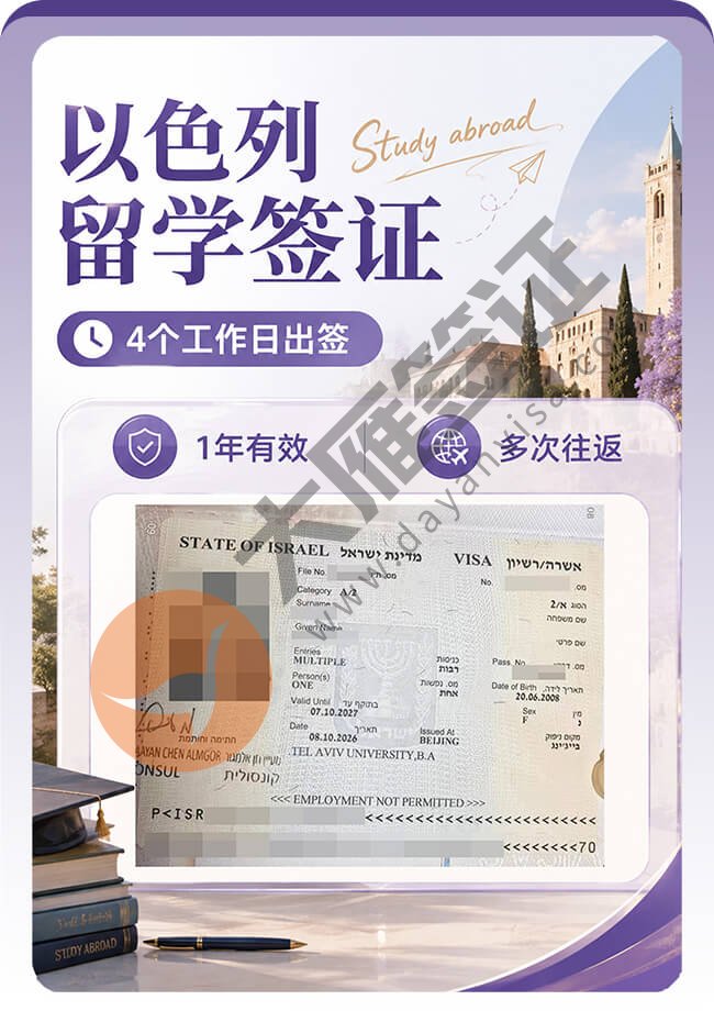 以色列留学签证4个工作日出签案例图