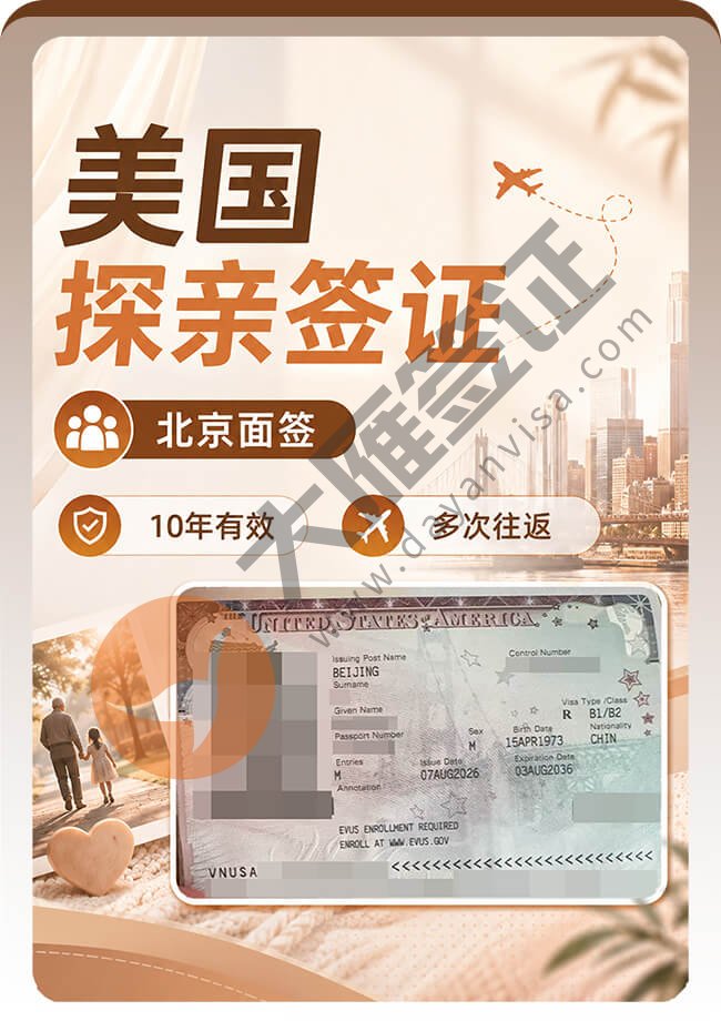 美国探亲签证｜北京面签