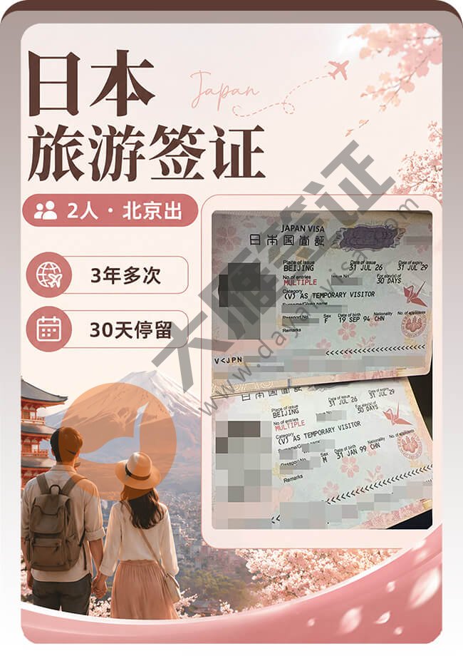 日本旅游签证2人办理3年多次案例图