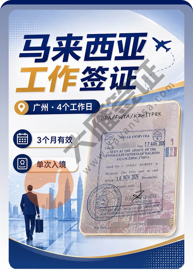 马来西亚工作签证｜广州递签
